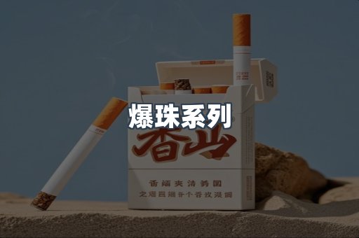 爆珠系列